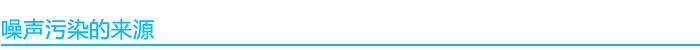 1541038374321971.jpg 噪聲污染來(lái)源.jpg