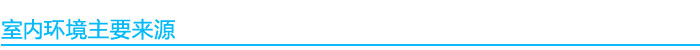 1541039026843516.jpg 室內環(huán)境污染來(lái)源.jpg