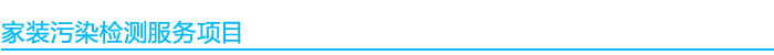 1541039042803704.jpg 家裝污染檢測服務(wù)項目.jpg