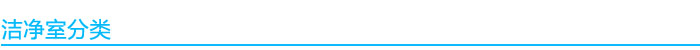 1541040159255544.jpg 潔凈室分類(lèi).jpg