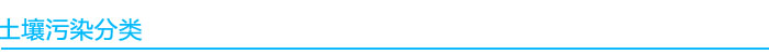 1541040646510897.jpg 土壤污染分類(lèi).jpg