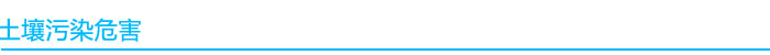 1541040663860051.jpg 土壤污染危害.jpg