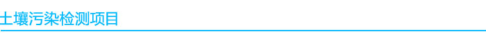 1541040685634071.jpg 土壤污染檢測項目.jpg