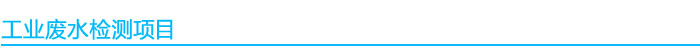 1541052454426880.jpg 工業(yè)廢水檢測項目(1).jpg