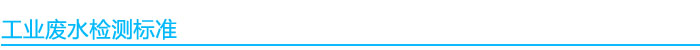 1541052482448827.jpg 工業(yè)廢水檢測標準.jpg
