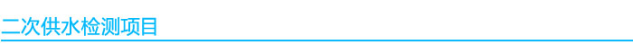 1541054167878169.jpg 二次供水檢測項目.jpg