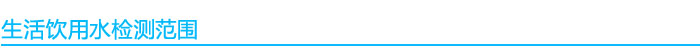 1541054973907742.jpg 生活飲用水檢測范圍.jpg
